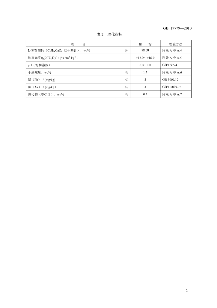 GB 17779-2010 标准预览