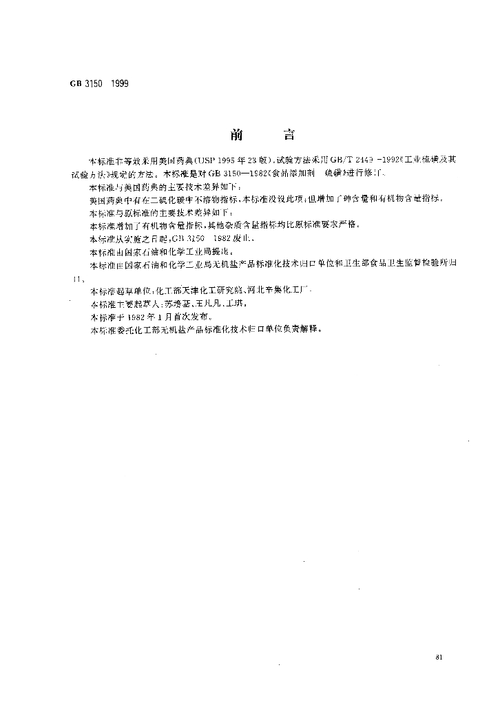 GB 3150-1999 标准预览