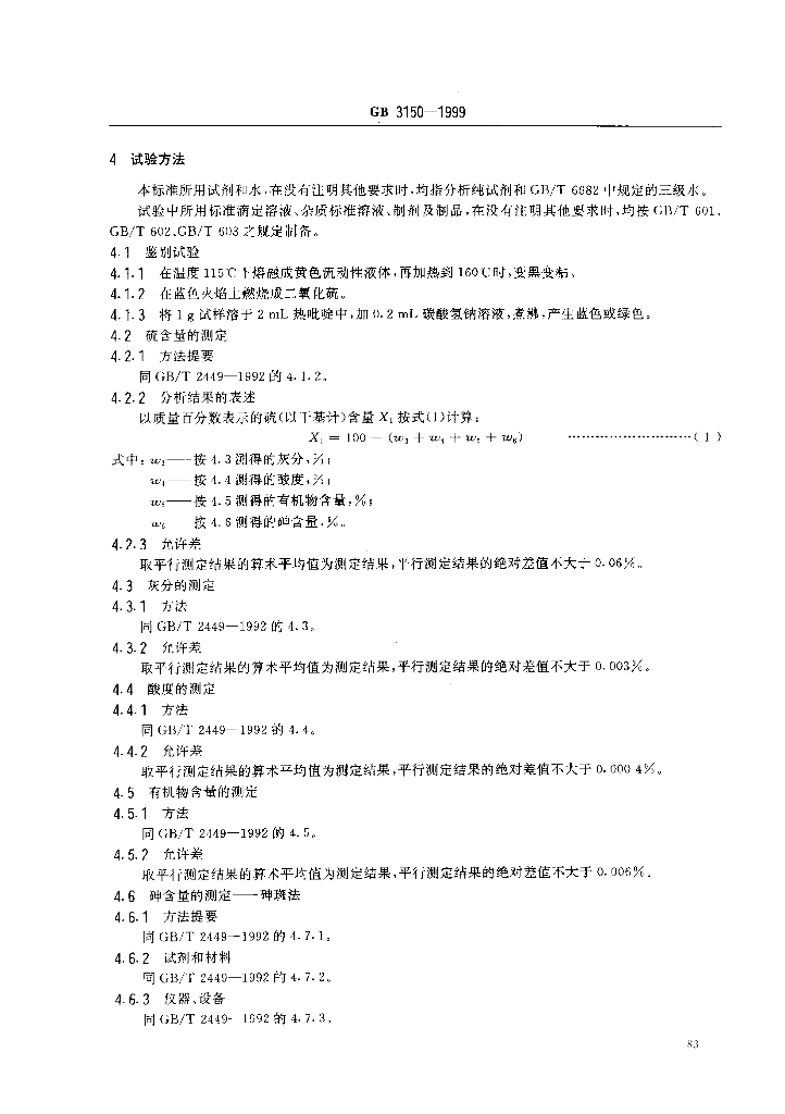 GB 3150-1999 标准预览