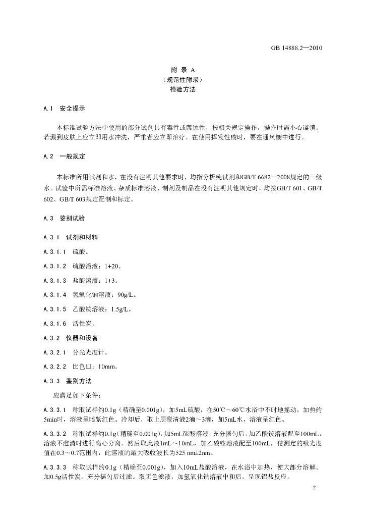 GB 14888.2-2010 标准预览