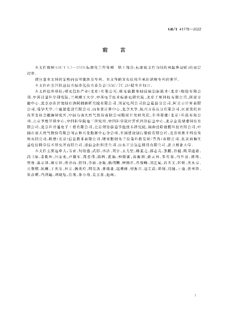 GB/T 41779-2022 标准预览