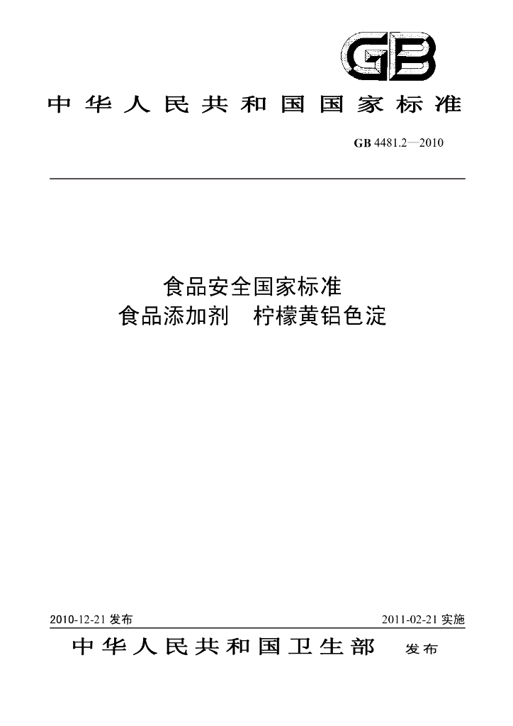 GB 4481.2-2010 标准预览
