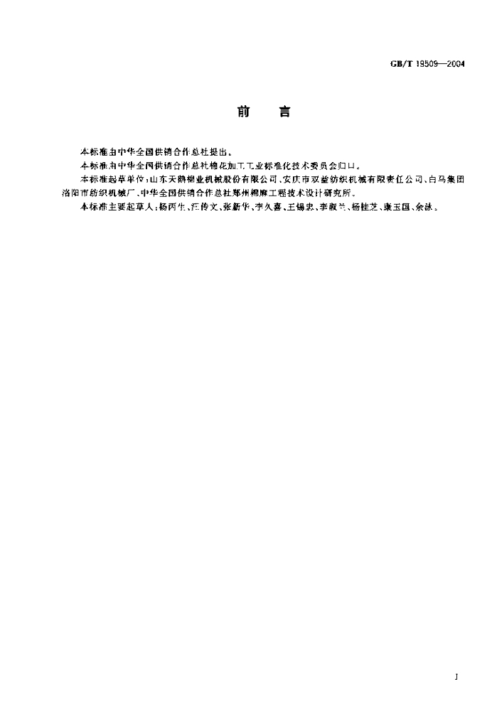 GB/T 19509-2004 标准预览