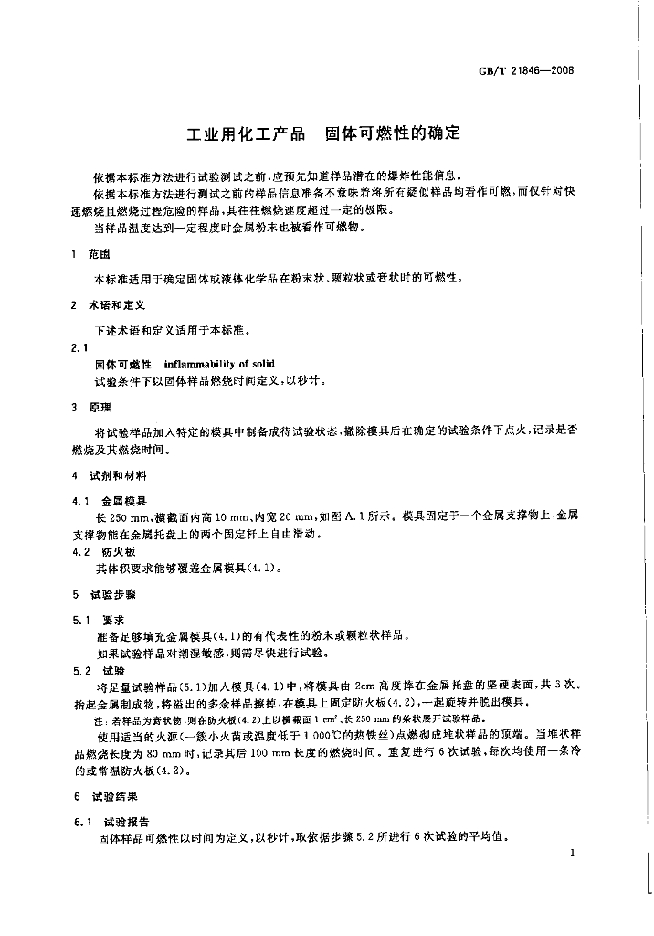 GB/T 21846-2008 标准预览