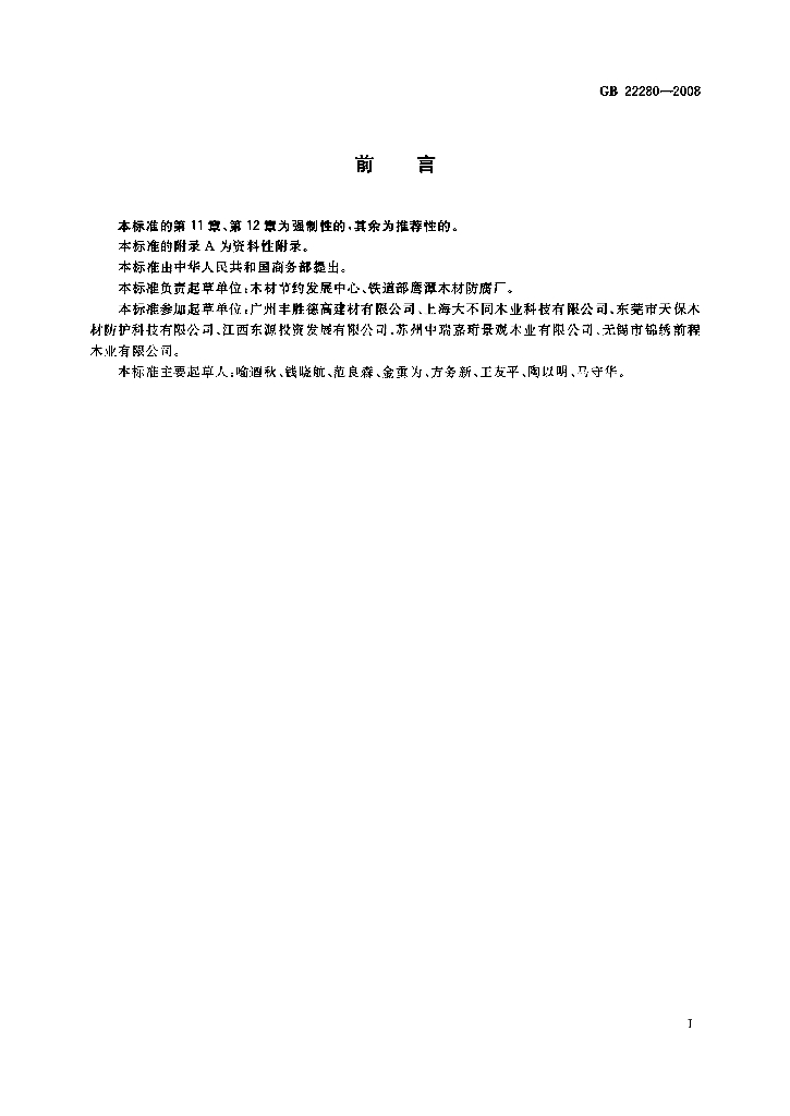 GB 22280-2008 标准预览