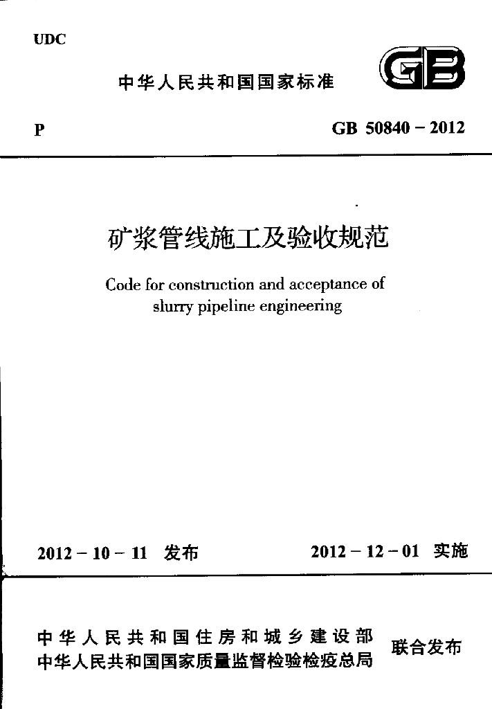 GB 50840-2012 标准预览