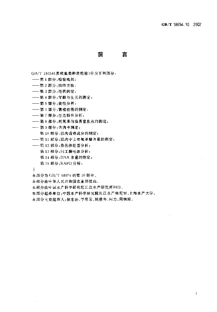 GB/T 18654.10-2002 标准预览