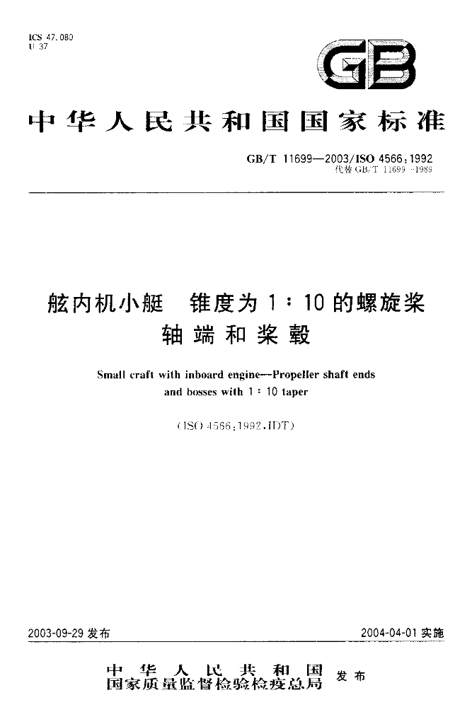 GB/T 11699-2003 标准预览