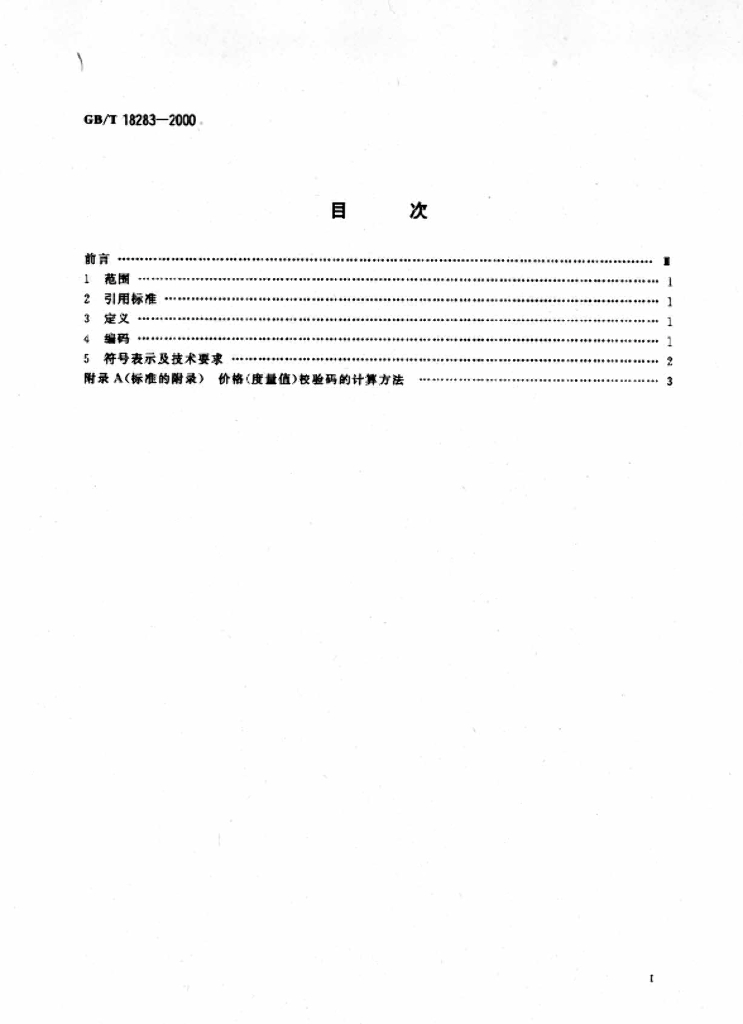 GB/T 18283-2000 标准预览