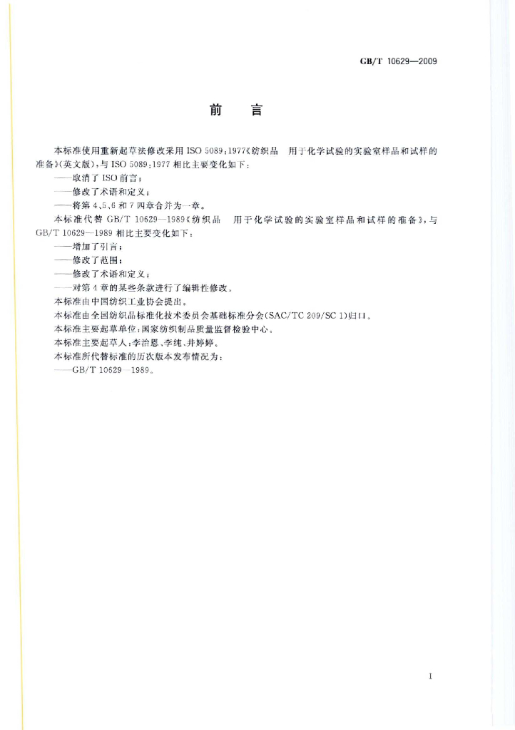 GB/T 10629-2009 标准预览