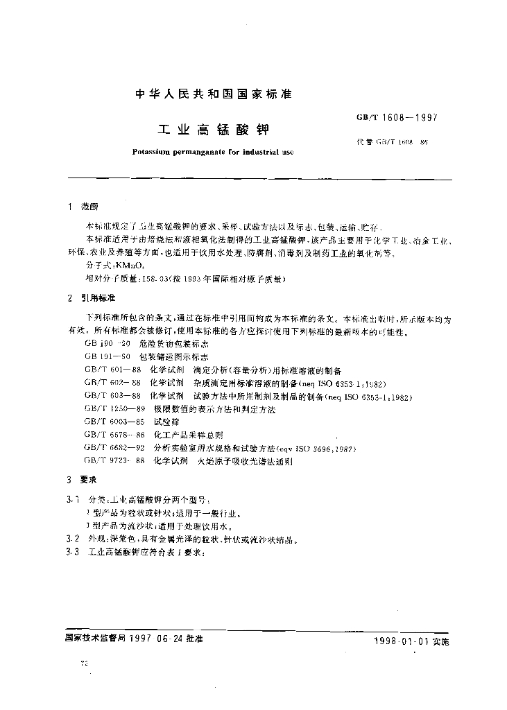 GB/T 1608-1997 标准预览