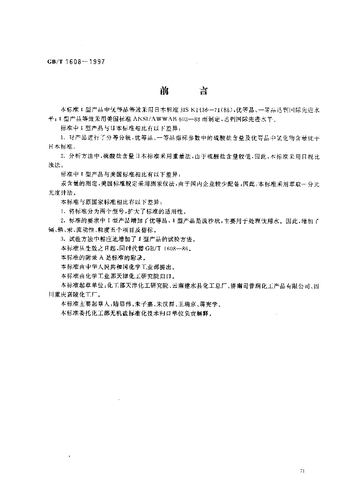 GB/T 1608-1997 标准预览