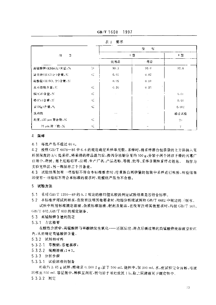 GB/T 1608-1997 标准预览