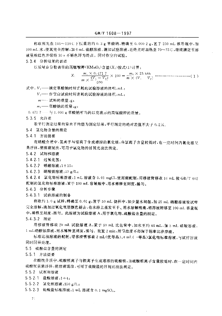 GB/T 1608-1997 标准预览