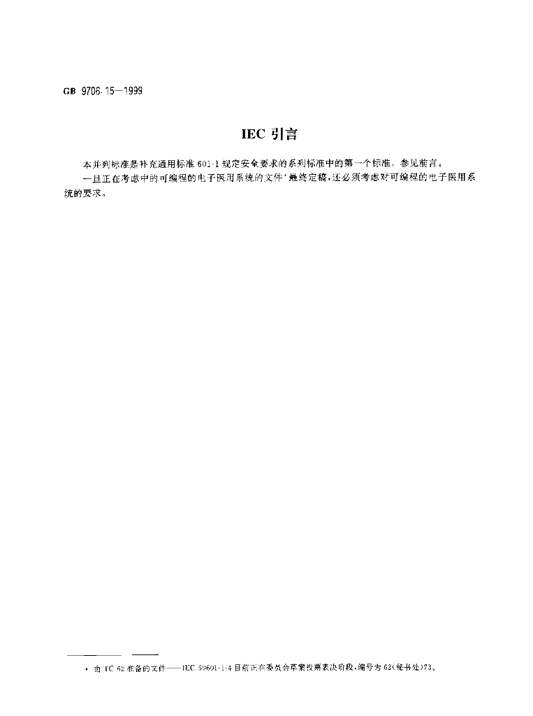 GB 9706.15-1999 标准预览