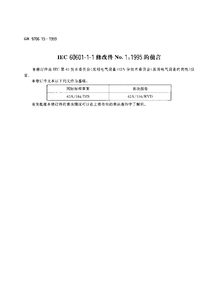 GB 9706.15-1999 标准预览