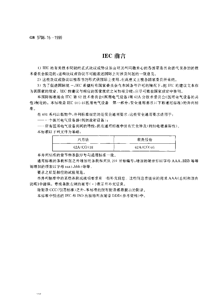 GB 9706.15-1999 标准预览