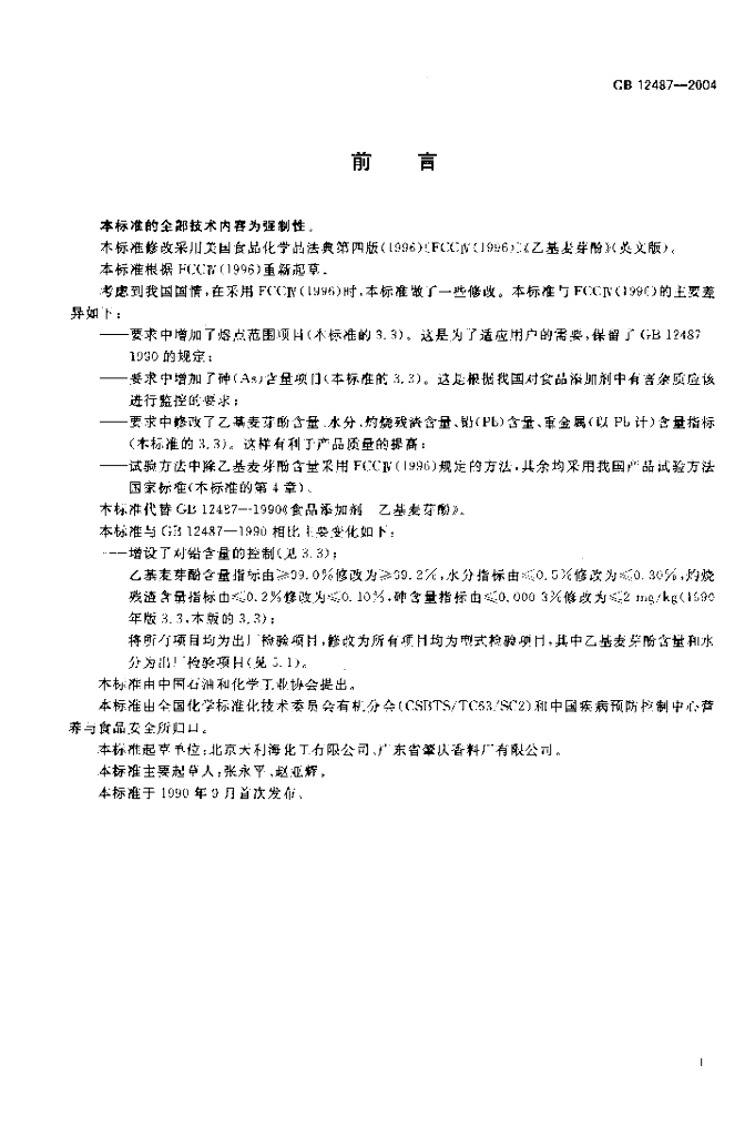 GB 12487-2004 标准预览