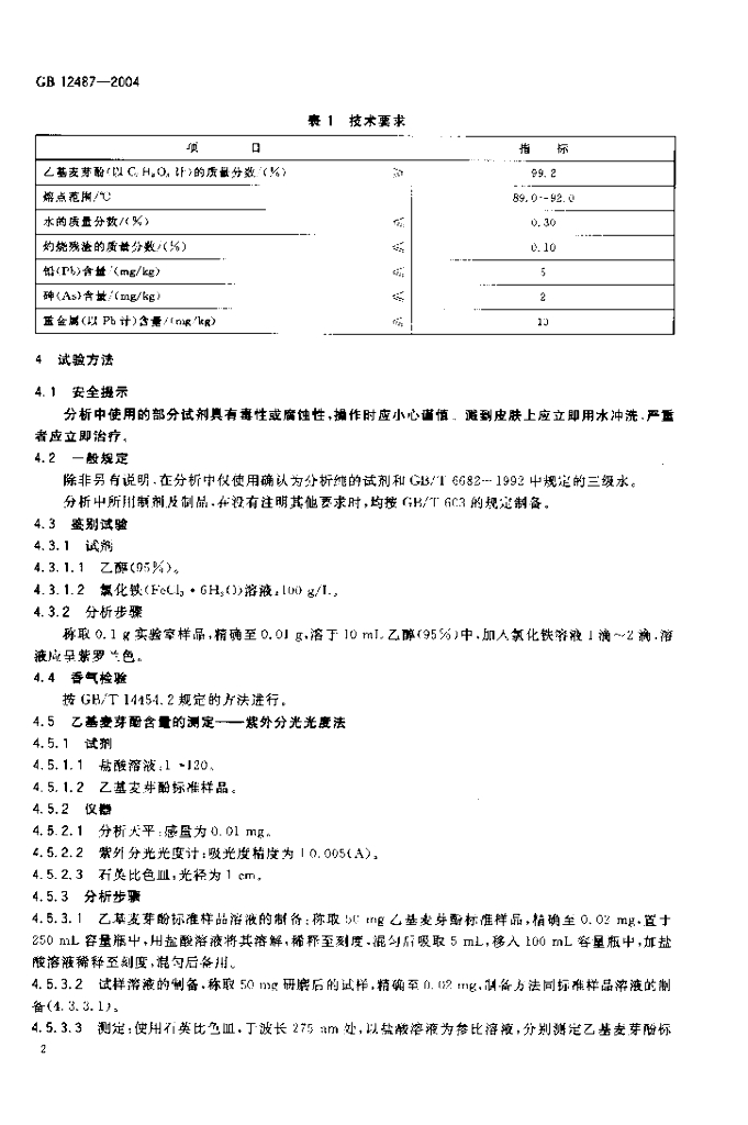 GB 12487-2004 标准预览