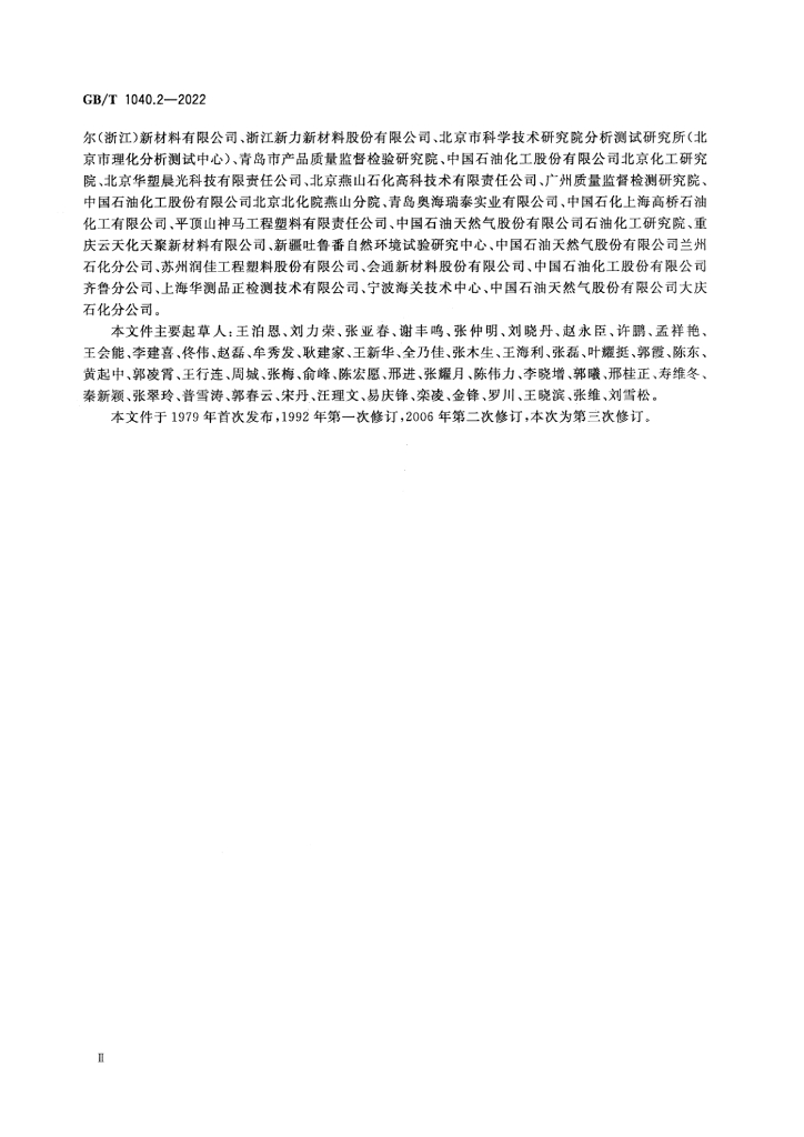 GB/T 1040.2-2022 标准预览