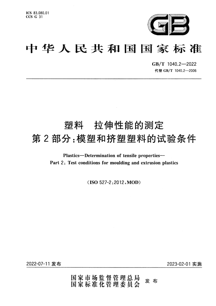 GB/T 1040.2-2022 标准预览