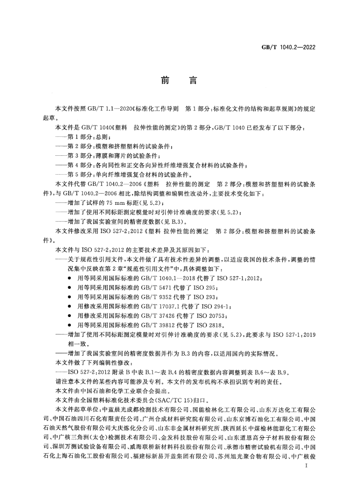 GB/T 1040.2-2022 标准预览