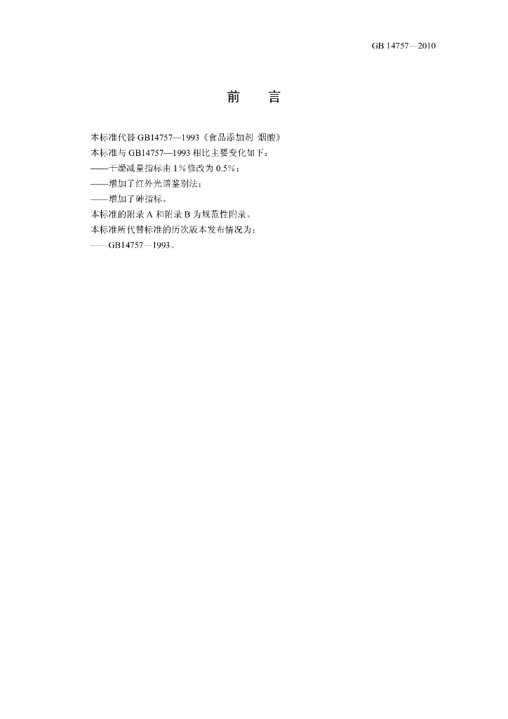 GB 14757-2010 标准预览