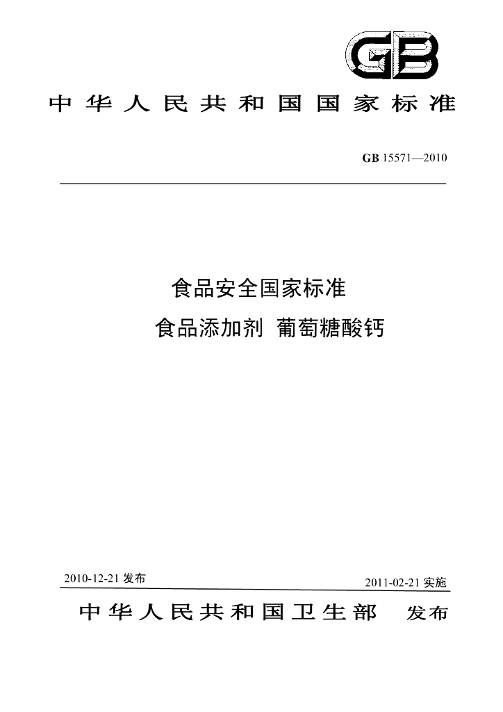 GB 15571-2010 标准预览