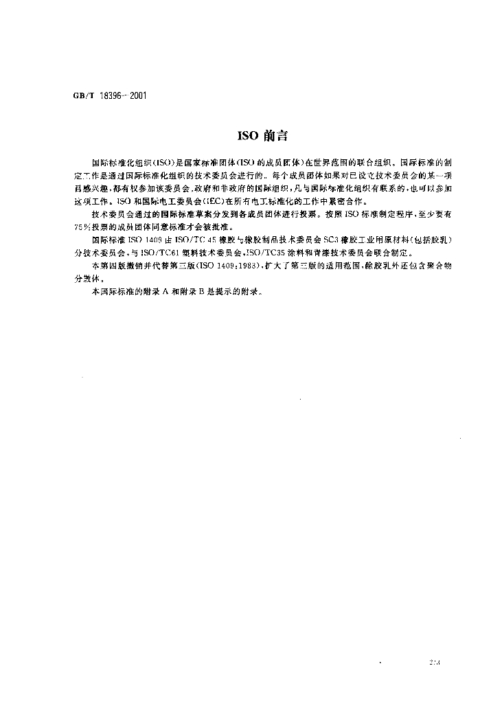 GB/T 18396-2001 标准预览