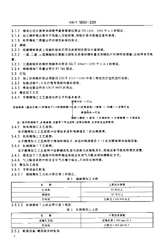 GB/T 18353-2001 标准预览