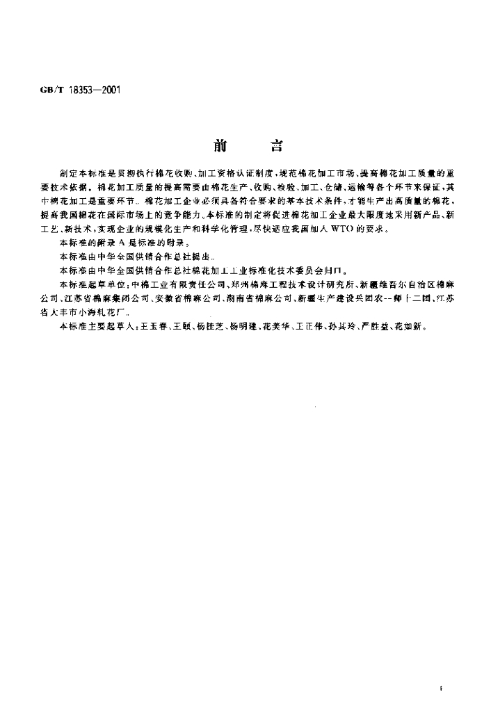 GB/T 18353-2001 标准预览