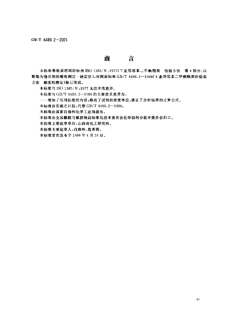 GB/T 6489.2-2001 标准预览