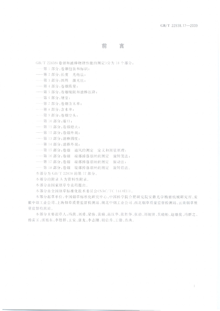 GB/T 22838.17-2009 标准预览