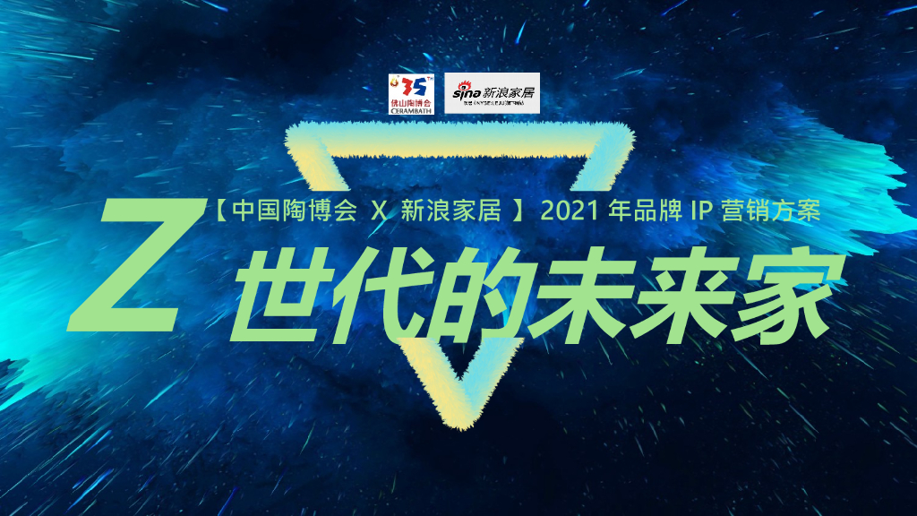 2021陶博会×新浪家居营销合作方案