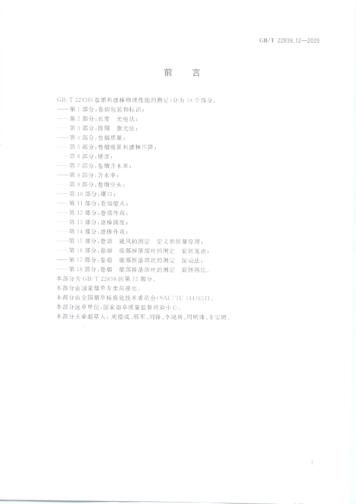 GB/T 22838.12-2009 标准预览