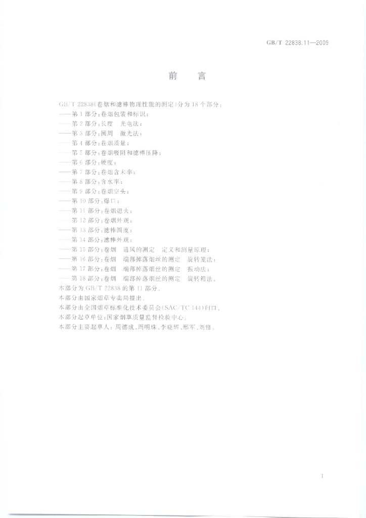 GB/T 22838.11-2009 标准预览