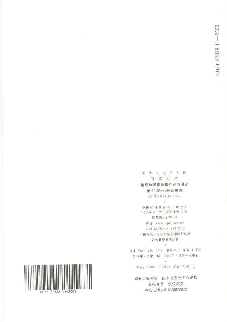 GB/T 22838.11-2009 标准预览