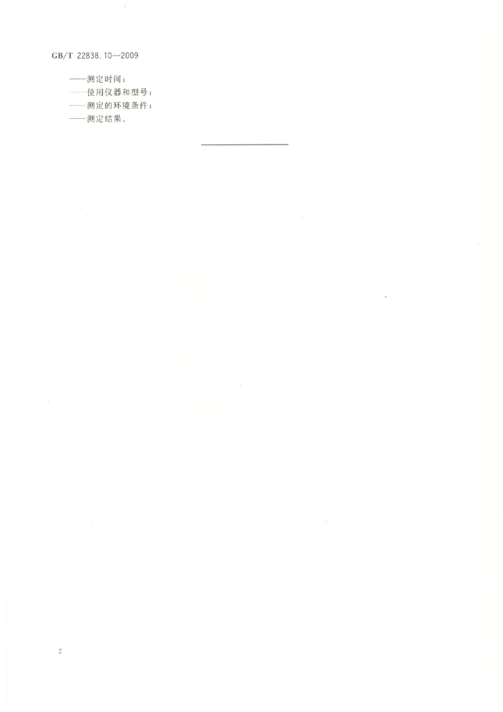 GB/T 22838.10-2009 标准预览