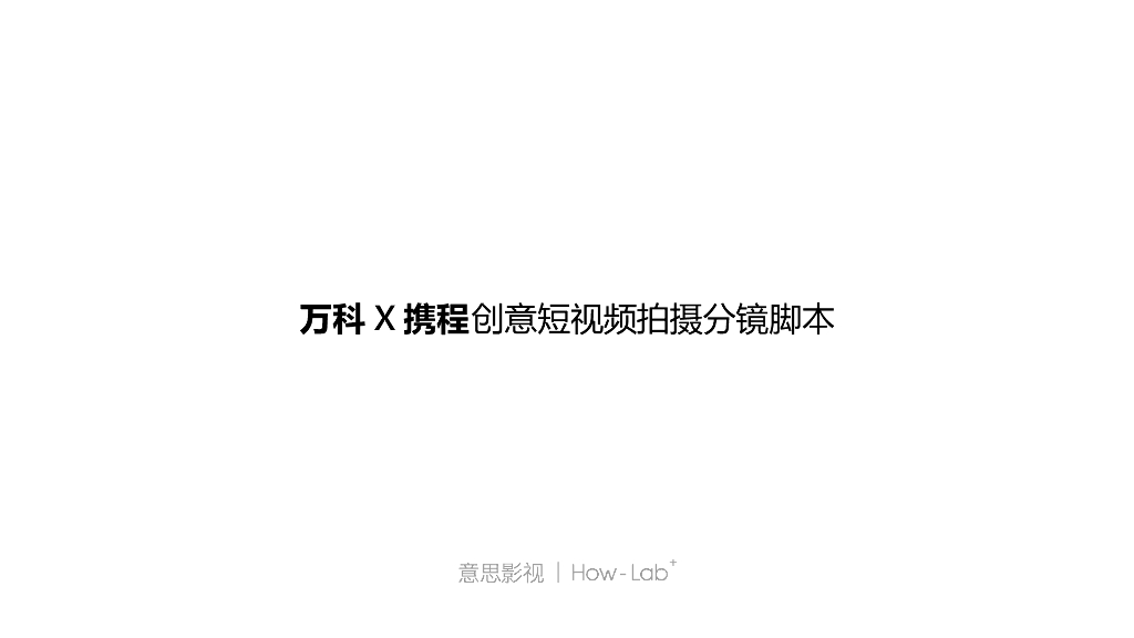 2021万科X携程 创意短视频拍摄分镜脚本文案