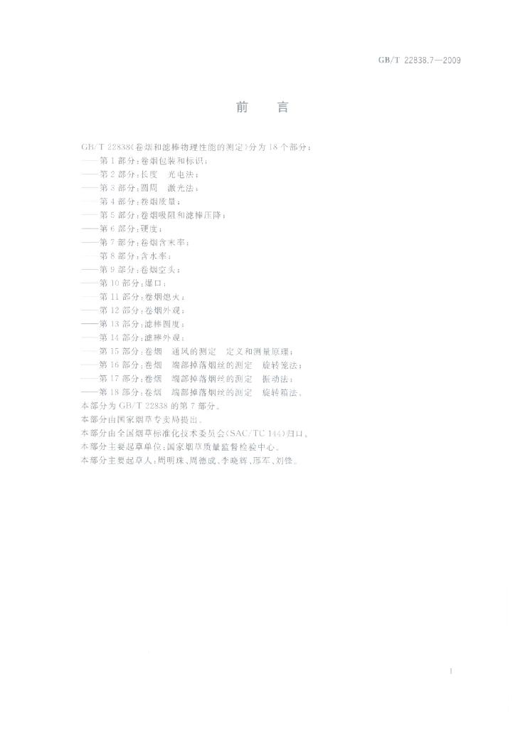 GB/T 22838.7-2009 标准预览