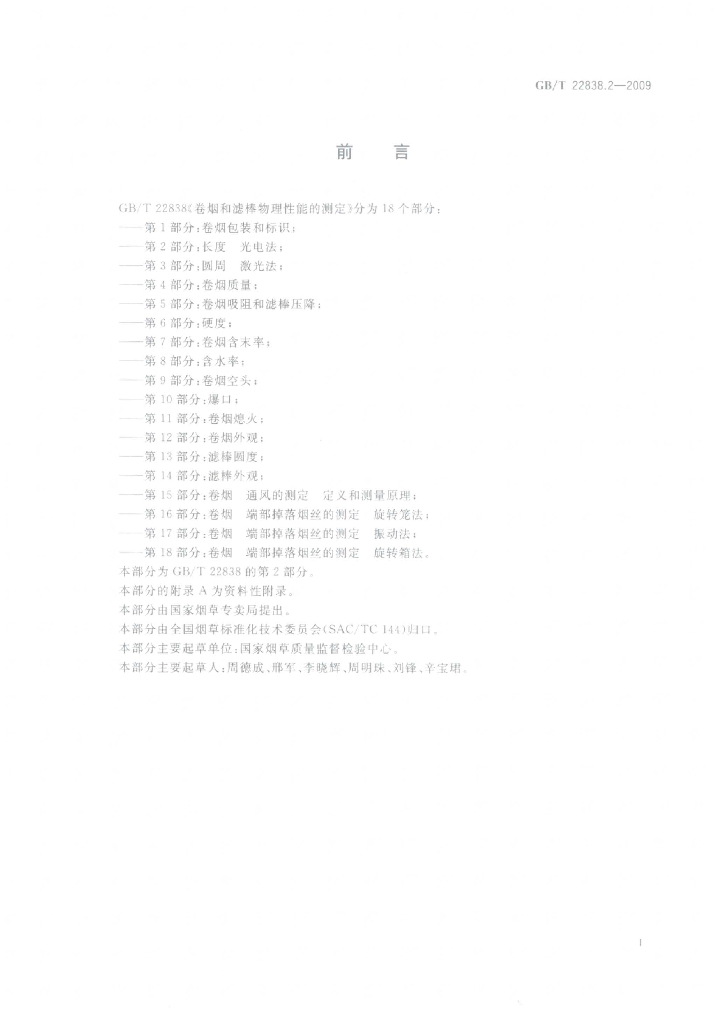 GB/T 22838.2-2009 标准预览