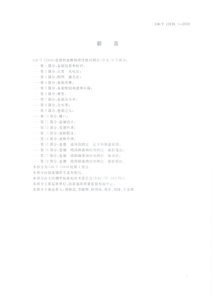 GB/T 22838.1-2009 标准预览