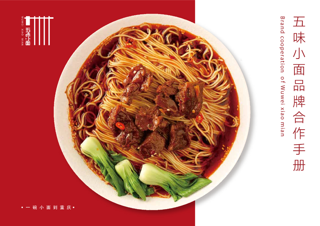 五味小面品牌招商加盟手册