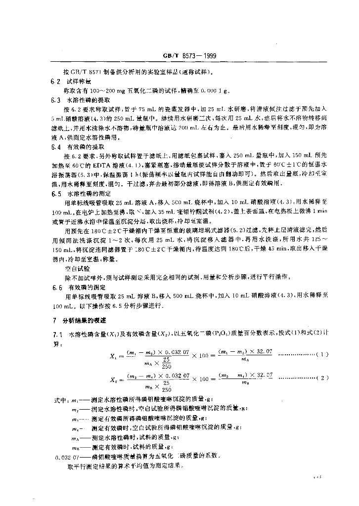 GB/T 8573-1999 标准预览