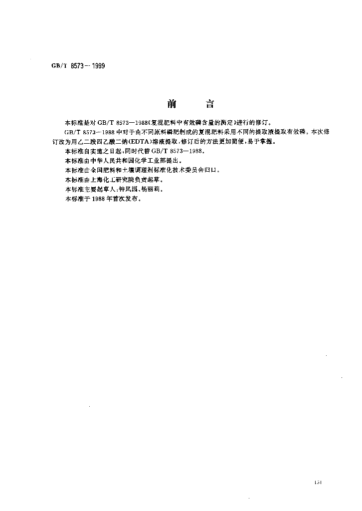 GB/T 8573-1999 标准预览