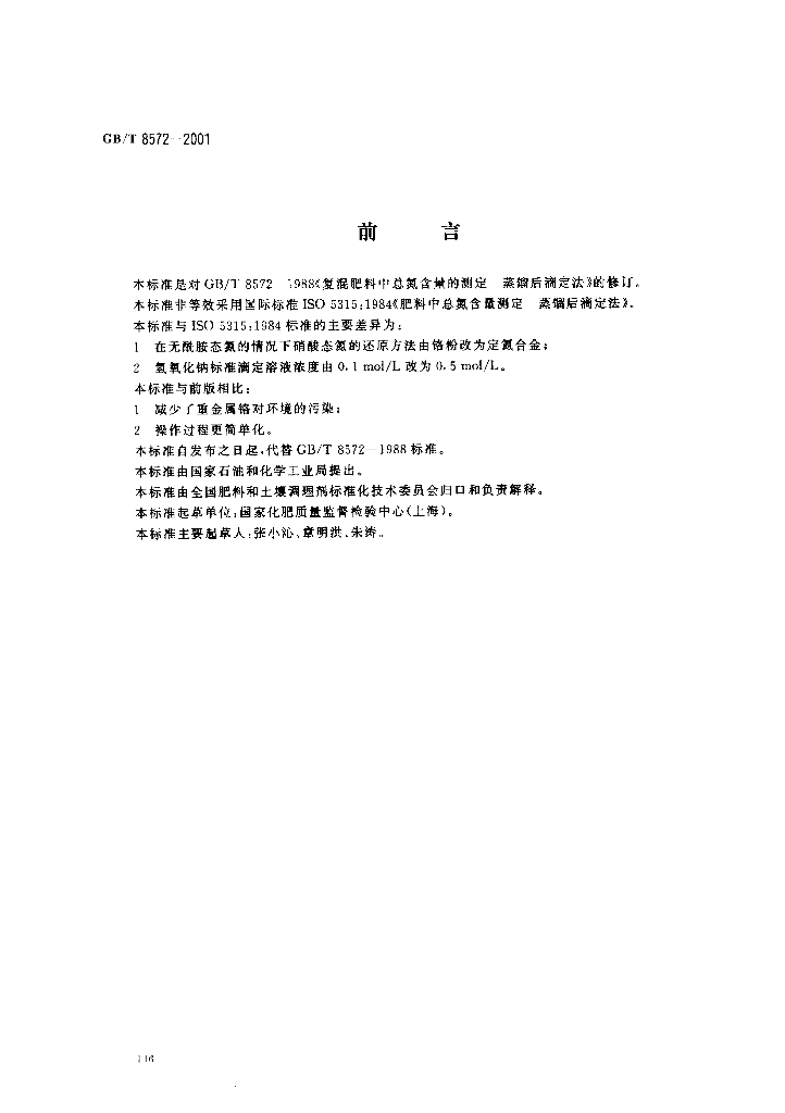 GB/T 8572-2001 标准预览