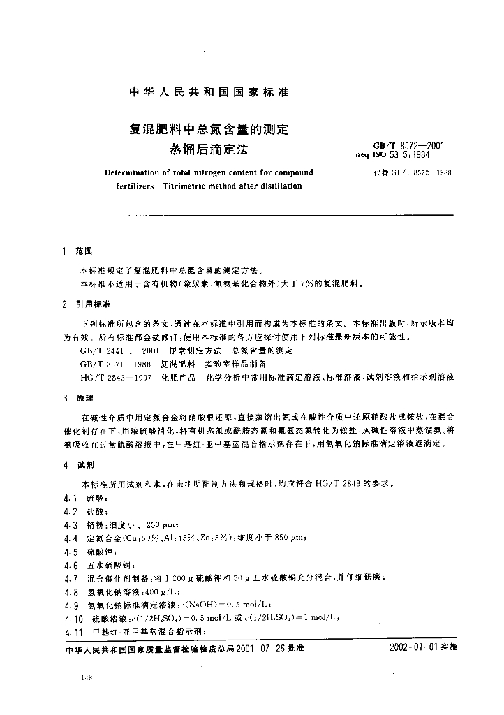 GB/T 8572-2001 标准预览