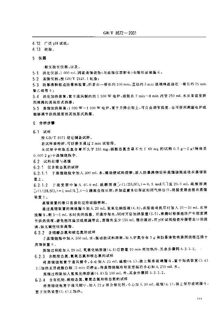 GB/T 8572-2001 标准预览