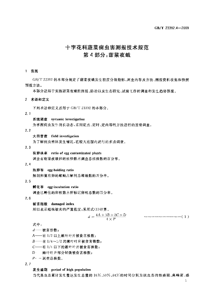 GB/T 23392.4-2009 标准预览