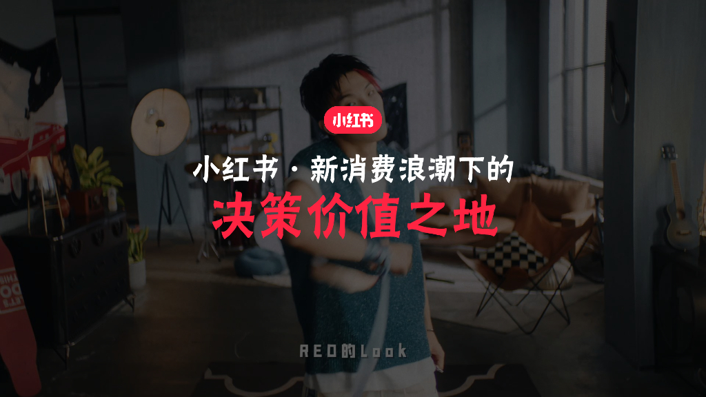 2021小红书·新消费浪潮下的决策价值之地方案